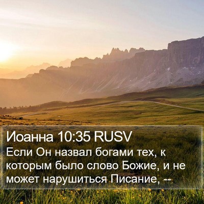 Иоанна 10:35 RUSV Bible Verse Image
