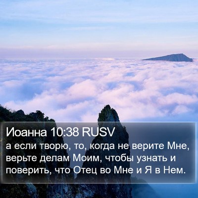 Иоанна 10:38 RUSV Bible Verse Image