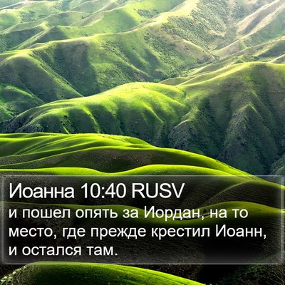 Иоанна 10:40 RUSV Bible Verse Image