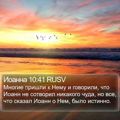 Иоанна 10:41 RUSV Bible Verse Image