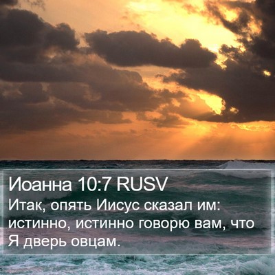 Иоанна 10:7 RUSV Bible Verse Image