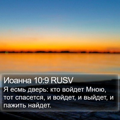 Иоанна 10:9 RUSV Bible Verse Image