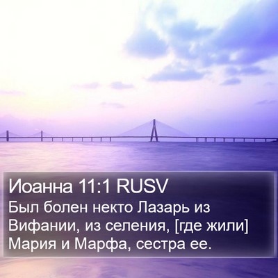 Иоанна 11:1 RUSV Bible Verse Image