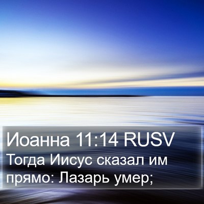 Иоанна 11:14 RUSV Bible Verse Image