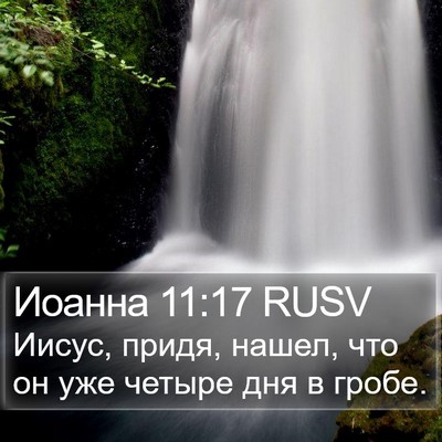 Иоанна 11:17 RUSV Bible Verse Image