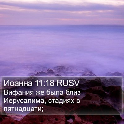 Иоанна 11:18 RUSV Bible Verse Image