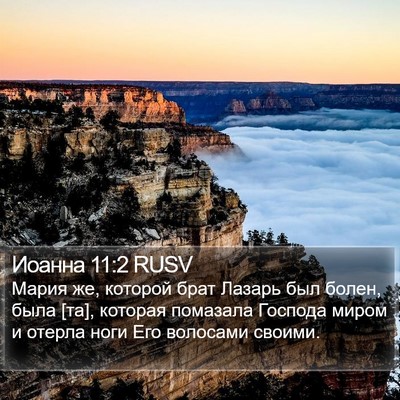 Иоанна 11:2 RUSV Bible Verse Image
