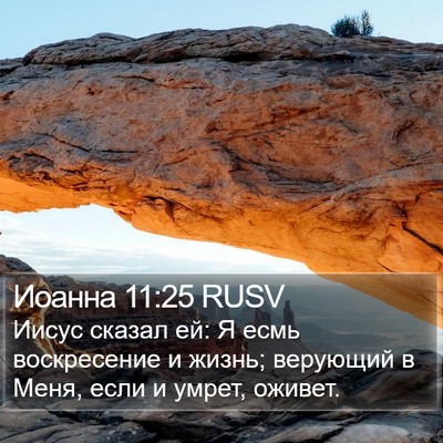 Иоанна 11:25 RUSV Bible Verse Image