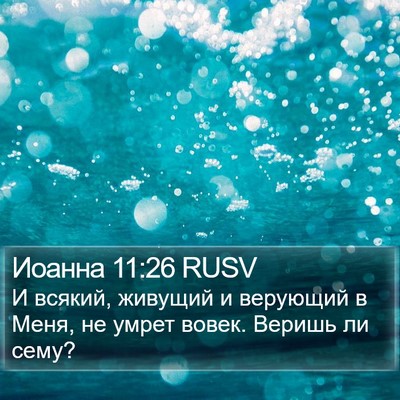 Иоанна 11:26 RUSV Bible Verse Image