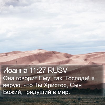Иоанна 11:27 RUSV Bible Verse Image