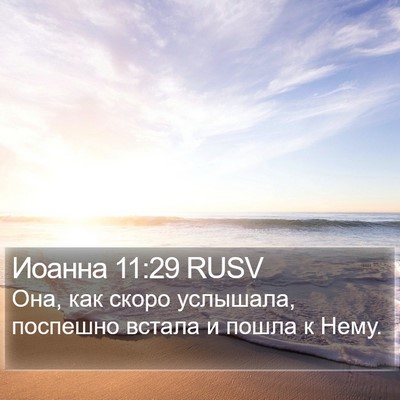 Иоанна 11:29 RUSV Bible Verse Image