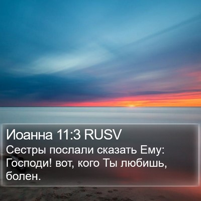 Иоанна 11:3 RUSV Bible Verse Image
