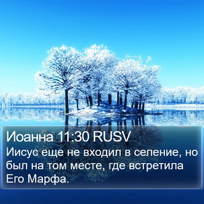 Иоанна 11:30 RUSV Bible Verse Image
