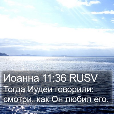 Иоанна 11:36 RUSV Bible Verse Image