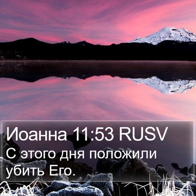 Иоанна 11:53 RUSV Bible Verse Image
