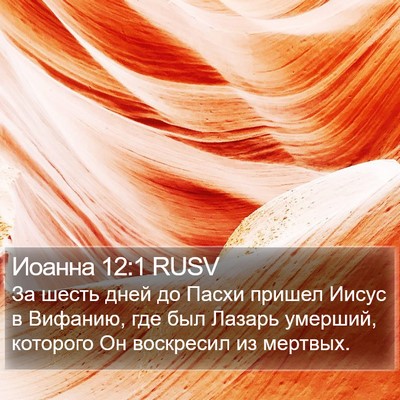 Иоанна 12:1 RUSV Bible Verse Image