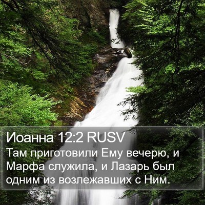 Иоанна 12:2 RUSV Bible Verse Image