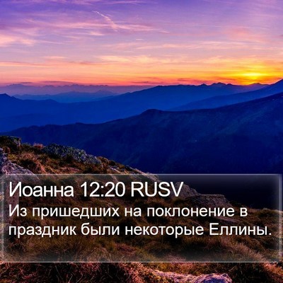 Иоанна 12:20 RUSV Bible Verse Image