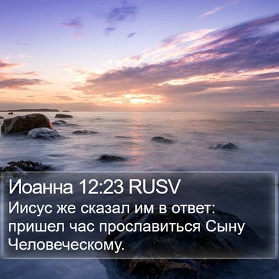 Иоанна 12:23 RUSV Bible Verse Image