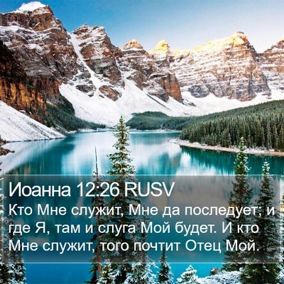 Иоанна 12:26 RUSV Bible Verse Image