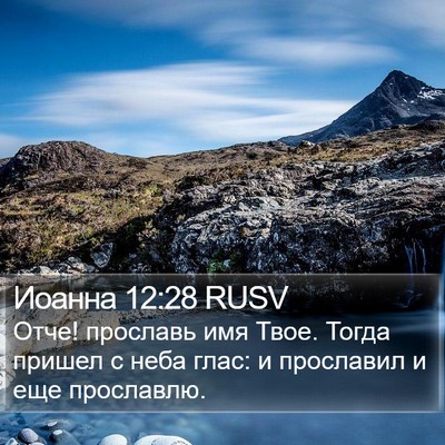 Иоанна 12:28 RUSV Bible Verse Image