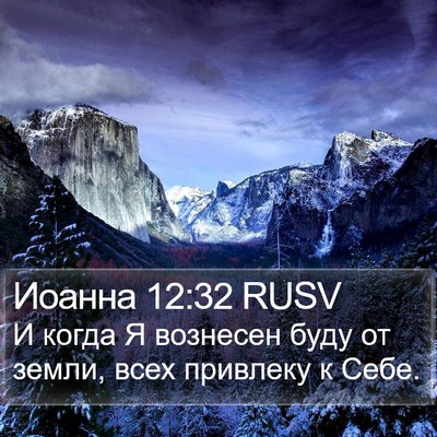 Иоанна 12:32 RUSV Bible Verse Image