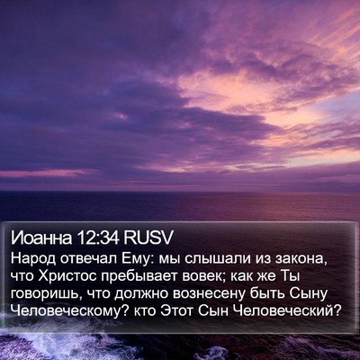 Иоанна 12:34 RUSV Bible Verse Image