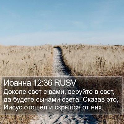 Иоанна 12:36 RUSV Bible Verse Image