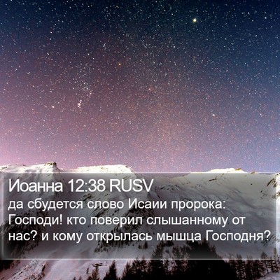 Иоанна 12:38 RUSV Bible Verse Image
