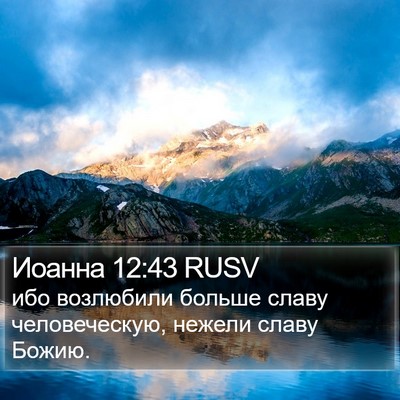 Иоанна 12:43 RUSV Bible Verse Image