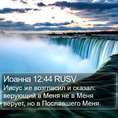 Иоанна 12:44 RUSV Bible Verse Image