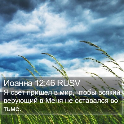 Иоанна 12:46 RUSV Bible Verse Image