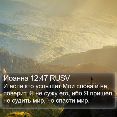Иоанна 12:47 RUSV Bible Verse Image