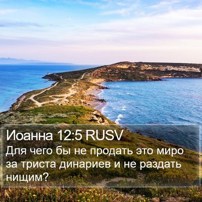 Иоанна 12:5 RUSV Bible Verse Image