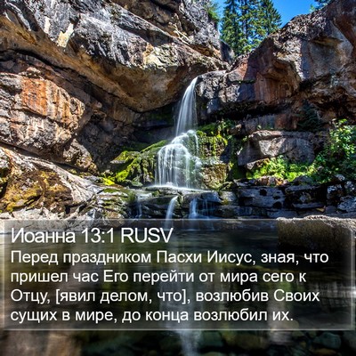 Иоанна 13:1 RUSV Bible Verse Image