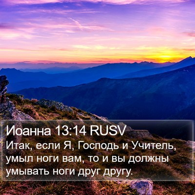 Иоанна 13:14 RUSV Bible Verse Image