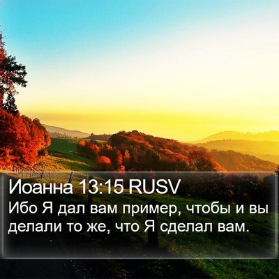 Иоанна 13:15 RUSV Bible Verse Image