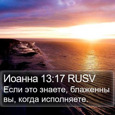 Иоанна 13:17 RUSV Bible Verse Image