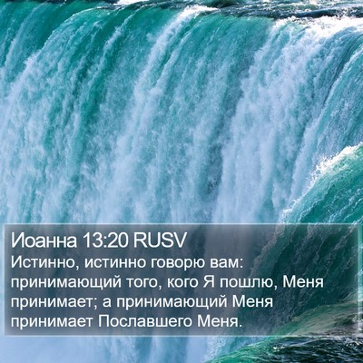 Иоанна 13:20 RUSV Bible Verse Image