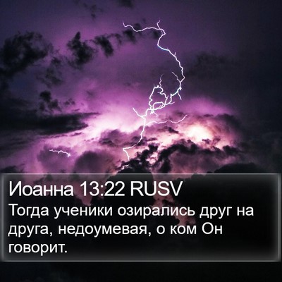 Иоанна 13:22 RUSV Bible Verse Image