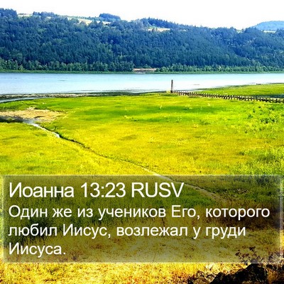 Иоанна 13:23 RUSV Bible Verse Image