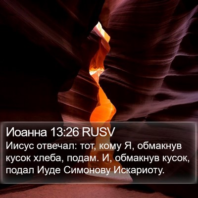 Иоанна 13:26 RUSV Bible Verse Image