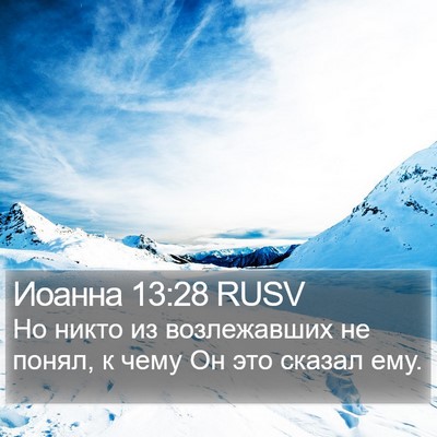 Иоанна 13:28 RUSV Bible Verse Image