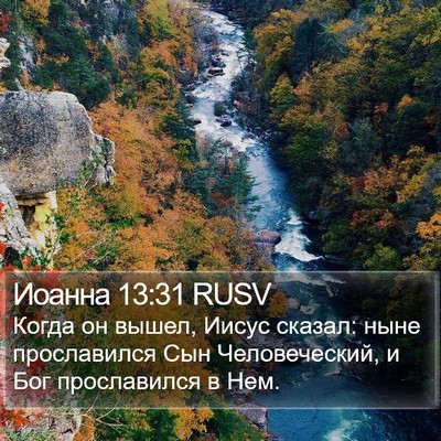 Иоанна 13:31 RUSV Bible Verse Image