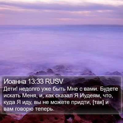Иоанна 13:33 RUSV Bible Verse Image