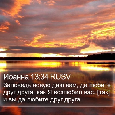 Иоанна 13:34 RUSV Bible Verse Image