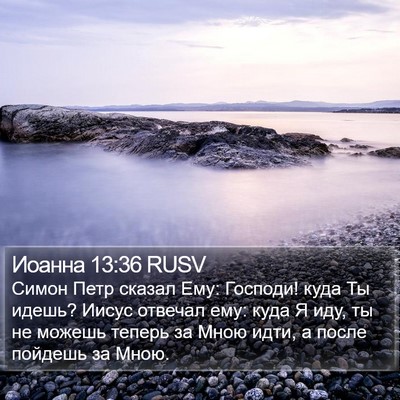 Иоанна 13:36 RUSV Bible Verse Image