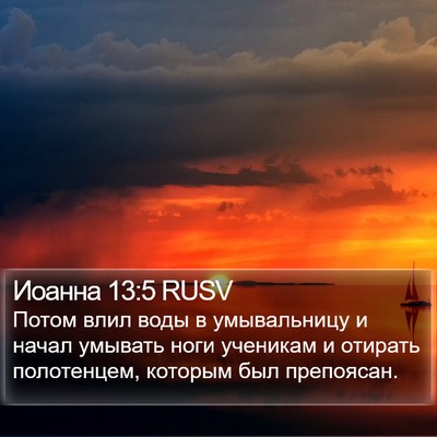 Иоанна 13:5 RUSV Bible Verse Image