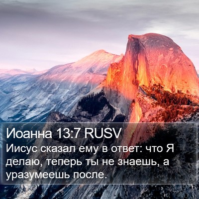 Иоанна 13:7 RUSV Bible Verse Image