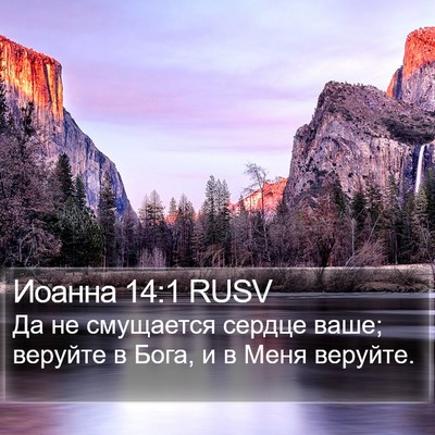 Иоанна 14:1 RUSV Bible Verse Image